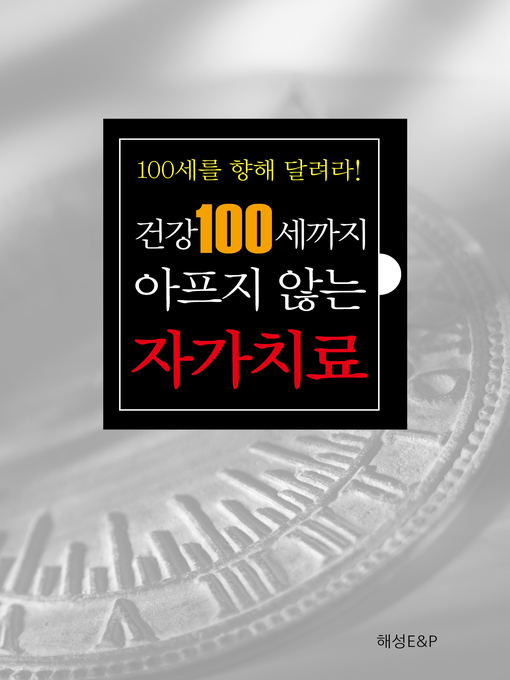 Title details for 건강 100세까지 아프지않는 자가치료 by 유중근 - Available